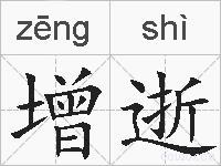 增逝的拼音