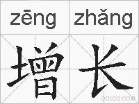 增长的拼音