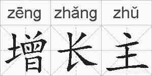 增长主的拼音