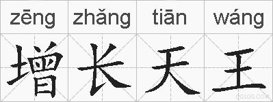 增长天王的拼音