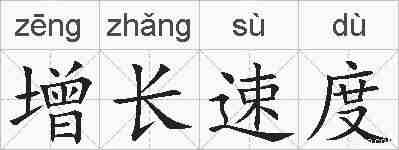 增长速度的拼音