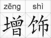 增饰的拼音