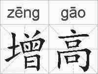 增高的拼音