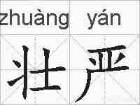 壮严的拼音