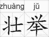 壮举的拼音