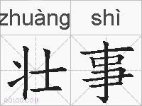 壮事的拼音