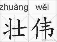 壮伟的拼音