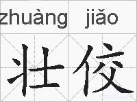 壮佼的拼音