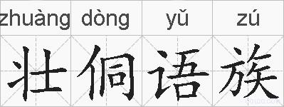 壮侗语族的拼音
