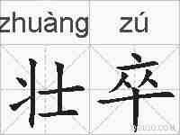 壮卒的拼音