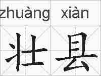 壮县的拼音
