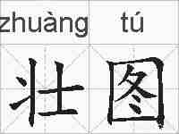 壮图的拼音