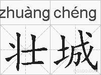 壮城的拼音