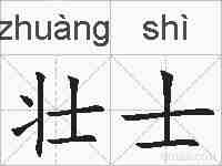 壮士的拼音