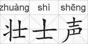 壮士声的拼音