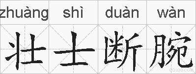 壮士断腕的拼音