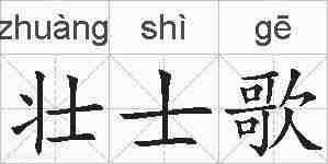 壮士歌的拼音