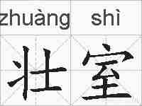 壮室的拼音