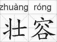 壮容的拼音