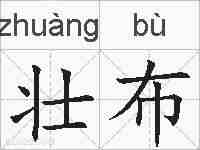 壮布的拼音