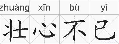 壮心不已的拼音