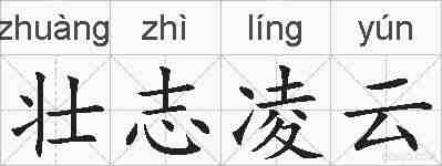 壮志凌云的拼音