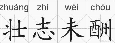 壮志未酬的拼音