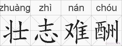 壮志难酬的拼音