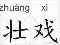 壮戏的拼音