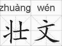 壮文的拼音