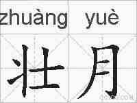 壮月的拼音
