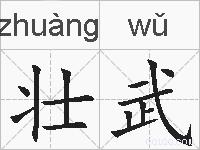 壮武的拼音
