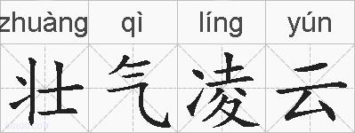 壮气凌云的拼音