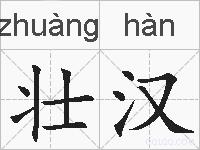 壮汉的拼音