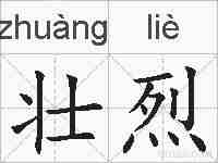 壮烈的拼音