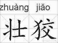 壮狡的拼音