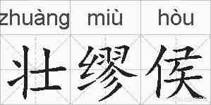 壮缪侯的拼音