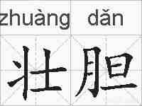 壮胆的拼音