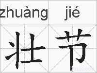 壮节的拼音