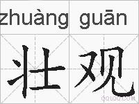 壮观的拼音