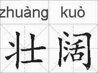 壮阔的拼音