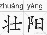 壮阳的拼音