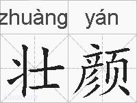 壮颜的拼音