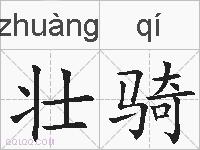 壮骑的拼音