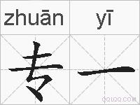 专一的拼音