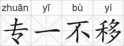 专一不移的拼音
