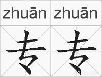 专专的拼音