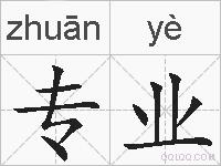 专业的拼音
