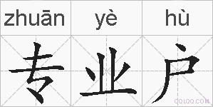 专业户的拼音