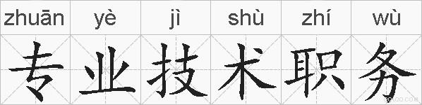 专业技术职务的拼音